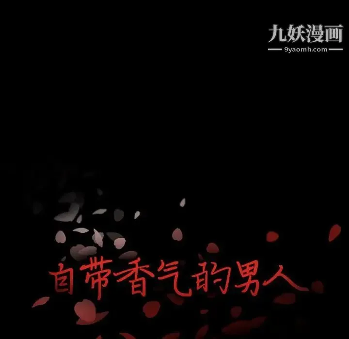 自带香气的男人 第16话 第6页
