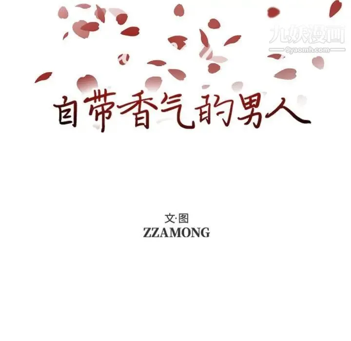 自带香气的男人 第73话 第7页