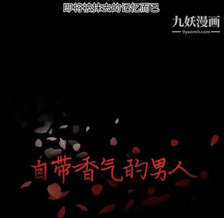 自带香气的男人 第6话 第12页