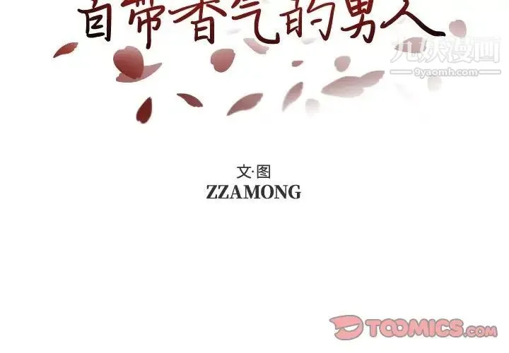 自带香气的男人 第87话 第2页