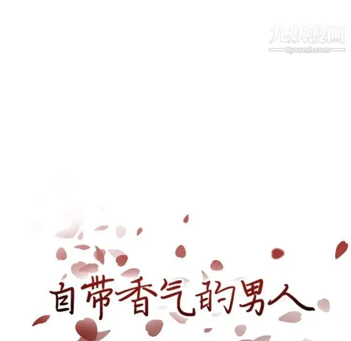 自带香气的男人 第43话 第29页
