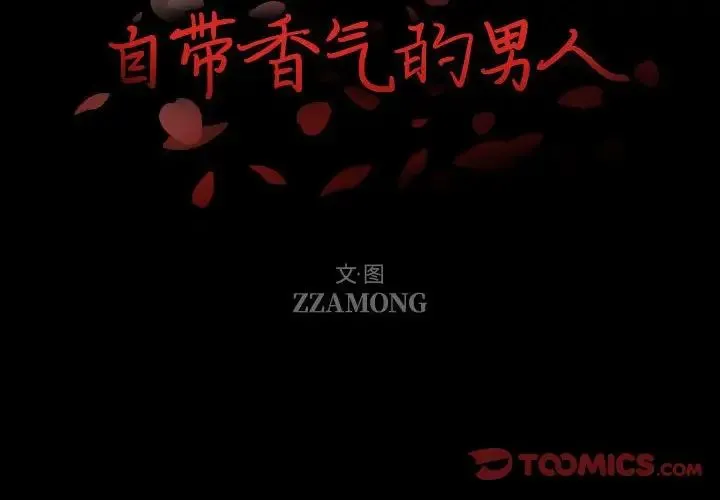 自带香气的男人 第99话 第2页