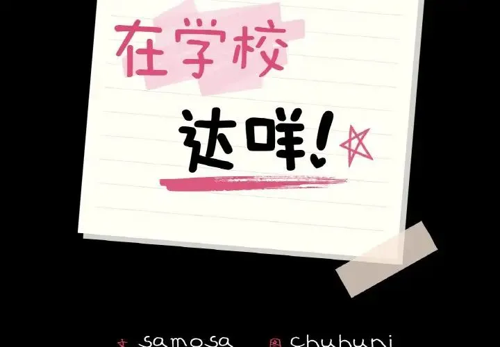 在学校达咩！ 第13話 第2页