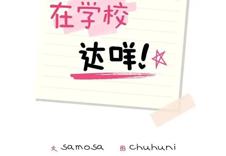 在学校达咩！ 第1话 第2页