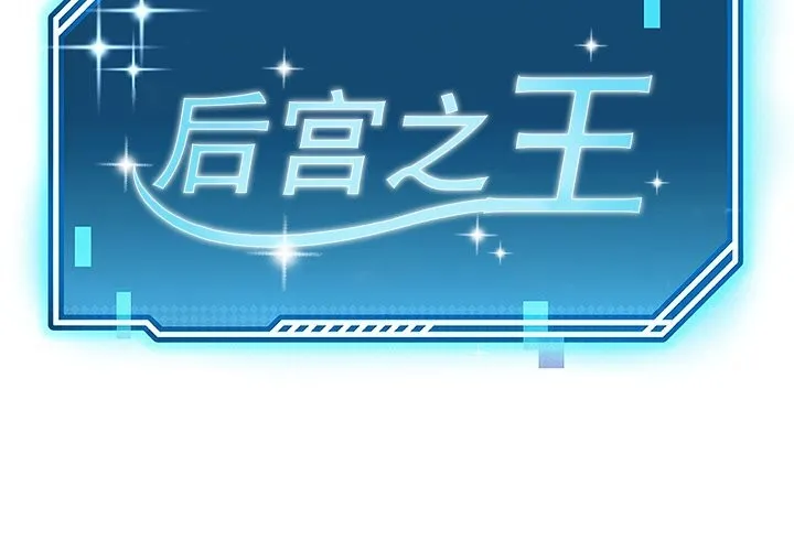 后宫之王 第42話 第2页