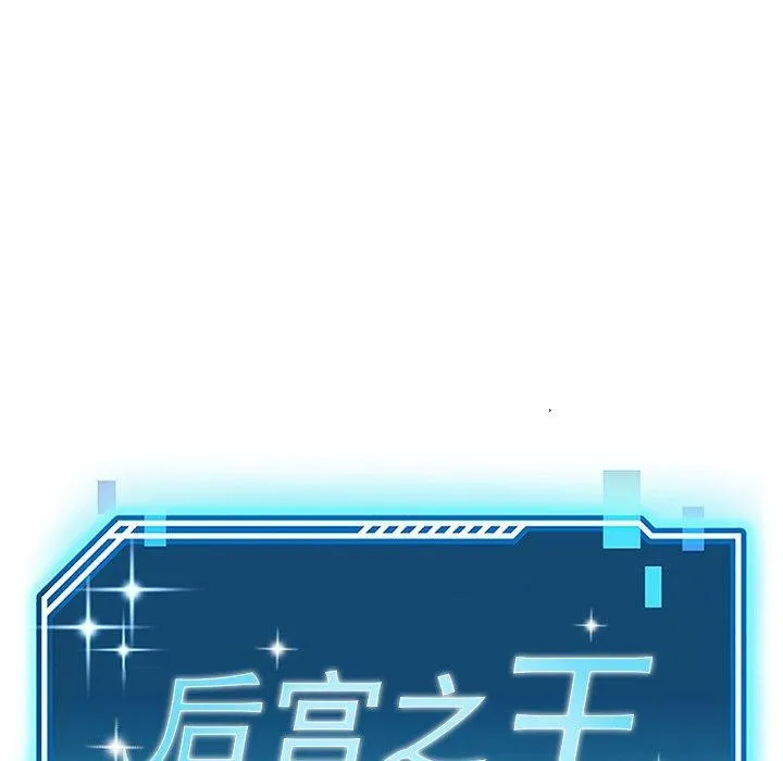 后宫之王 第26話 第22页