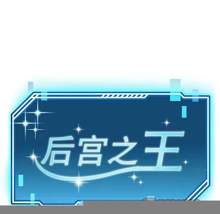 后宫之王 第29話 第39页