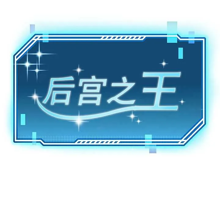 后宫之王 第57話 第24页