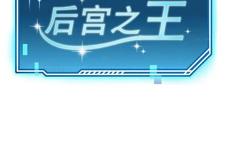 后宫之王 第21話 第2页