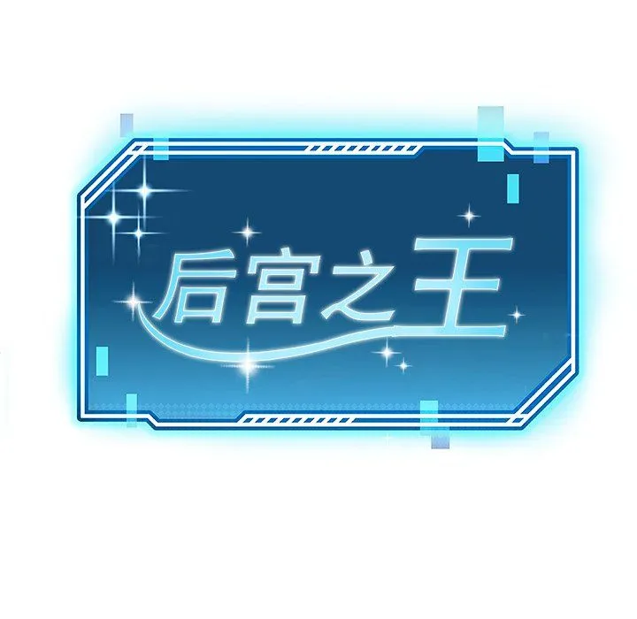 后宫之王 第1话 第70页
