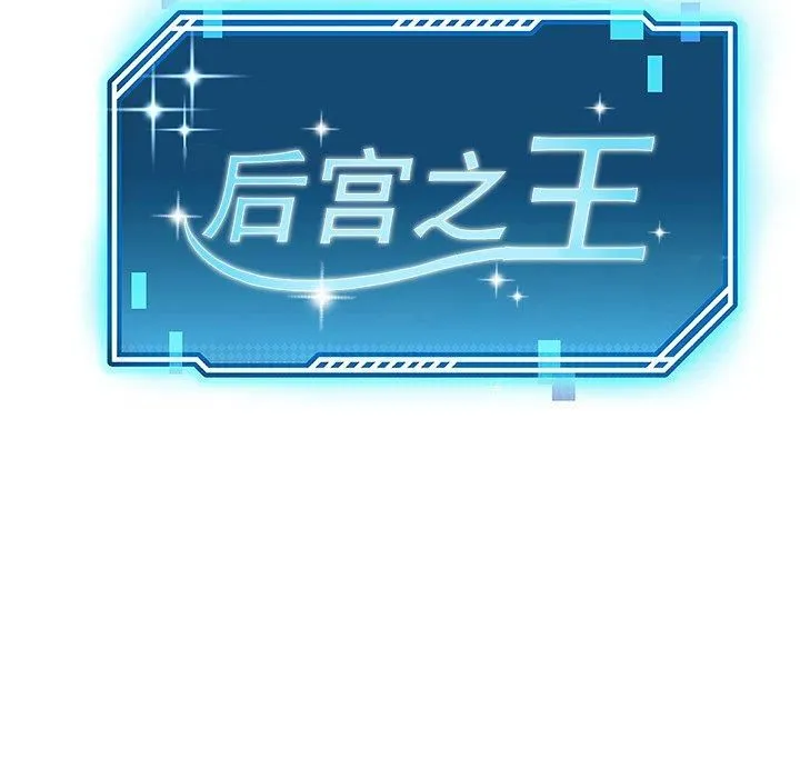 后宫之王 第6話 第56页