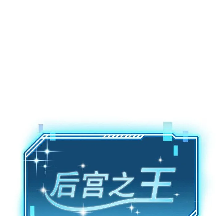 后宫之王 第5話 第78页