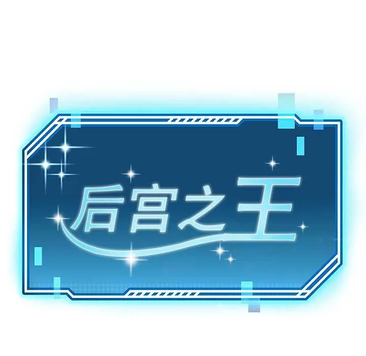 后宫之王 第55話 第13页