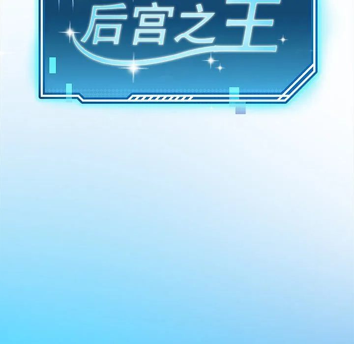 后宫之王 第3话 第19页