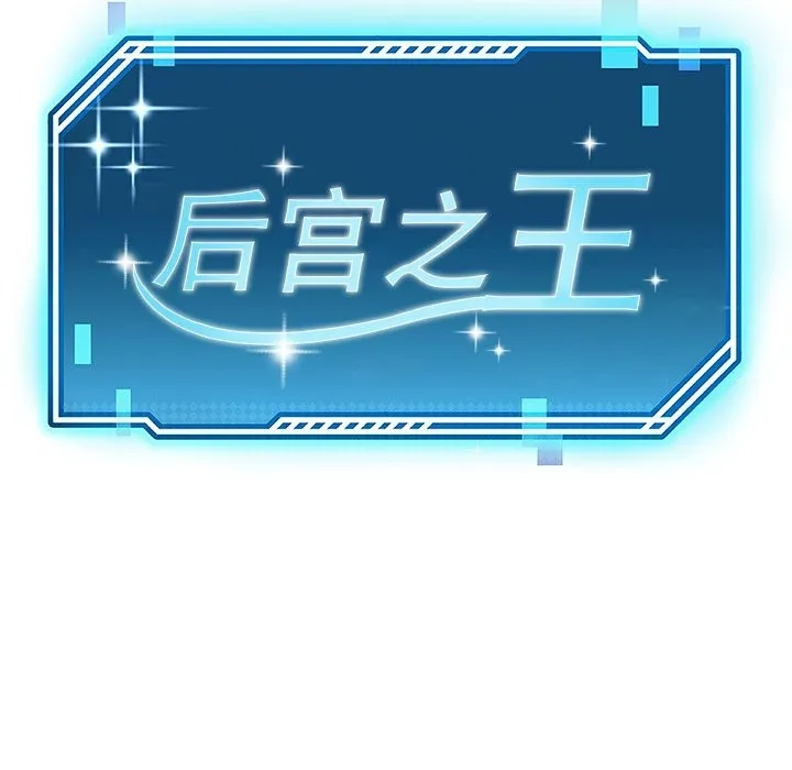 后宫之王 第40話 第32页