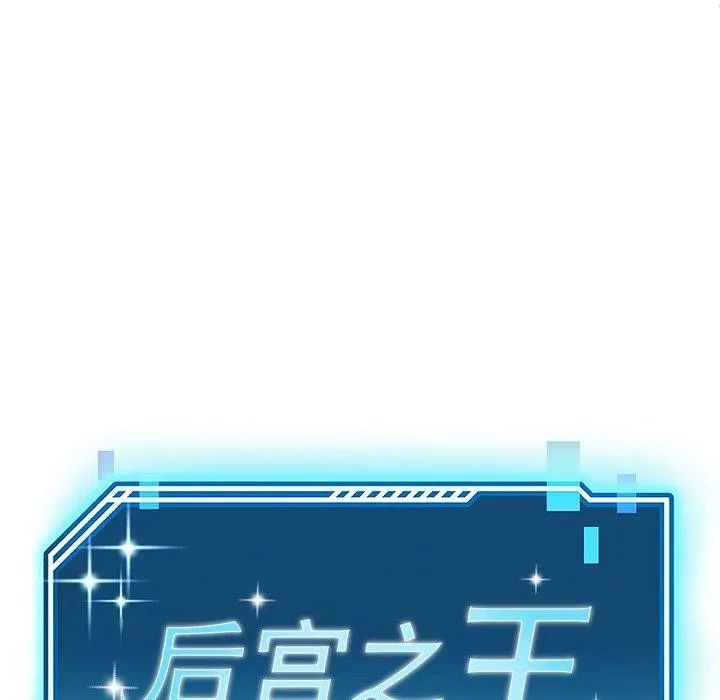 后宫之王 第35話 第21页