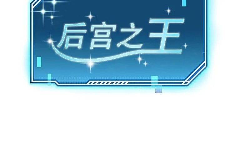 后宫之王 第7話 第2页