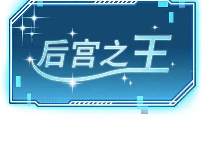后宫之王 第24話 第2页