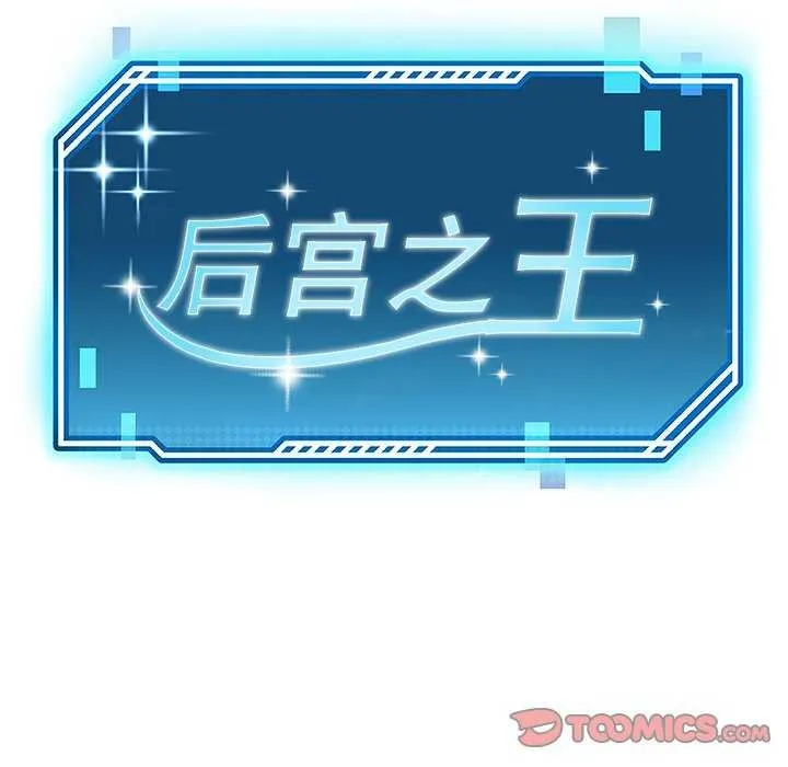 后宫之王 第20話 第21页