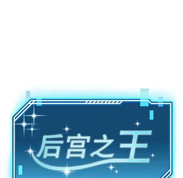 后宫之王 第17話 第40页