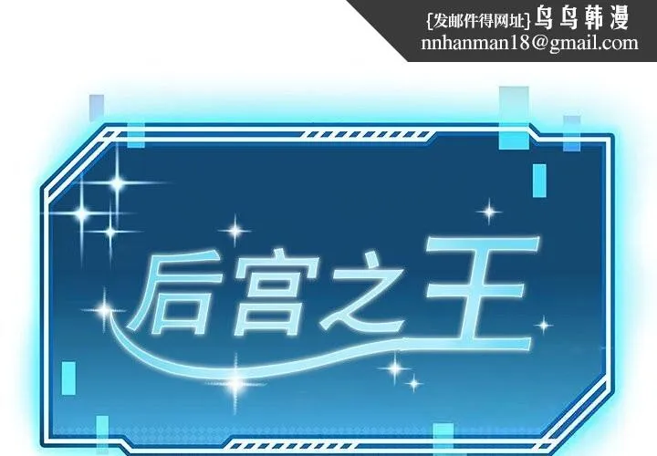 后宫之王 第52話 第1页