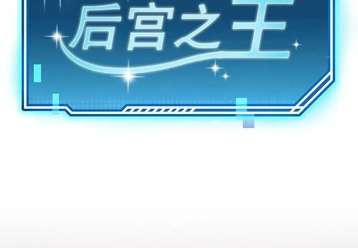 后宫之王 第43話 第2页