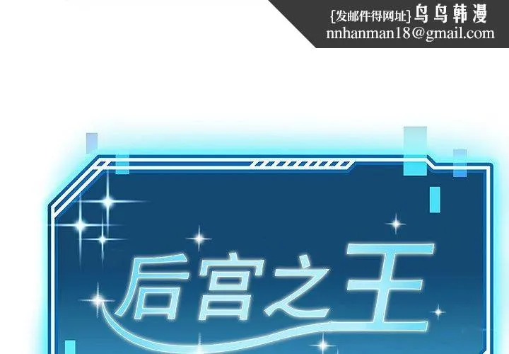 后宫之王 第12話 第1页