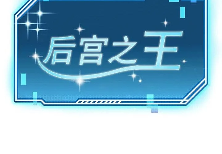 后宫之王 第34話 第2页