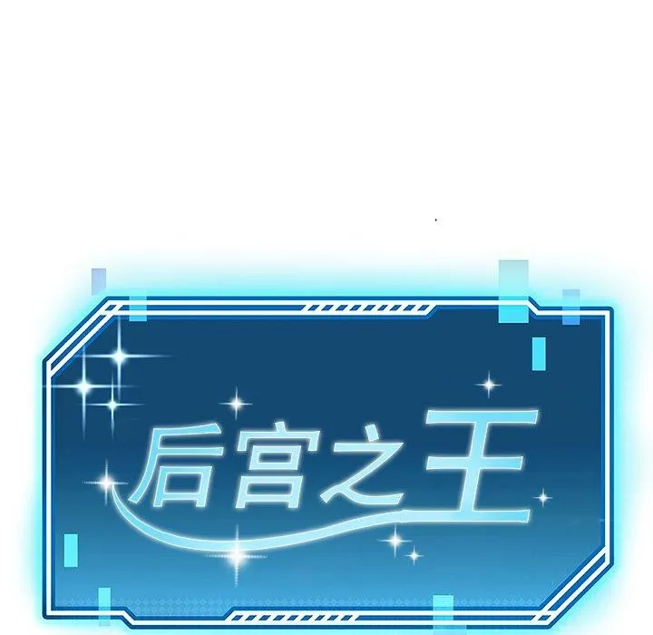 后宫之王 第33話 第22页