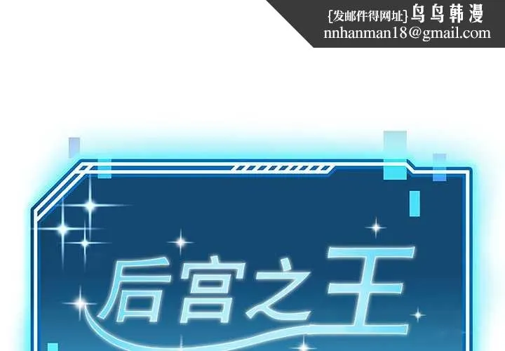 后宫之王 第54話 第1页