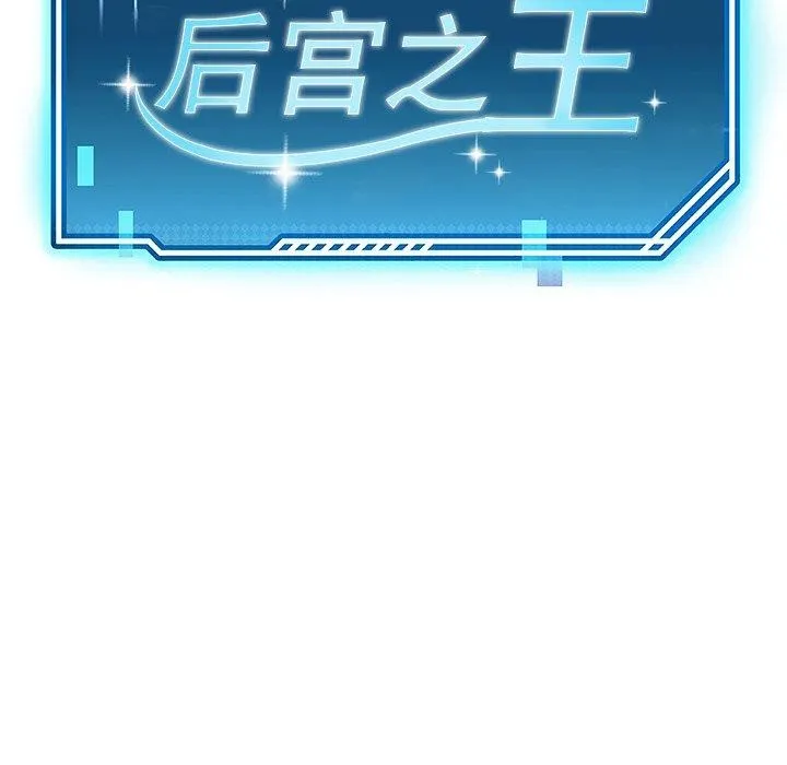 后宫之王 第11話 第12页