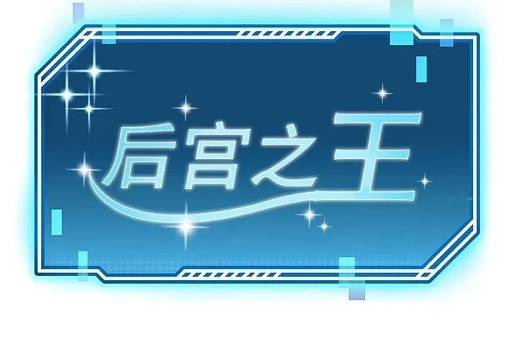 后宫之王 第14話 第2页