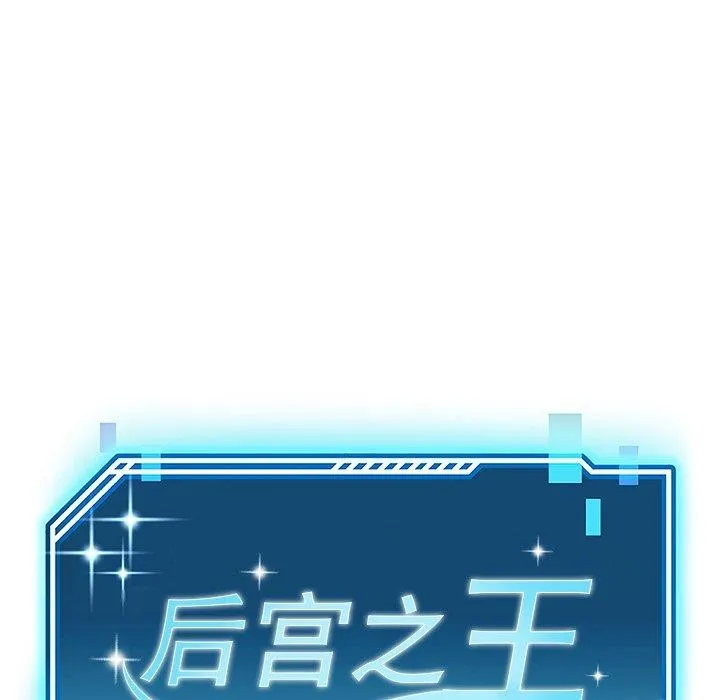 后宫之王 第15話 第43页