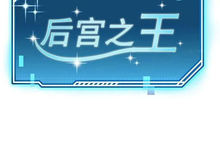 后宫之王 第8話 第2页