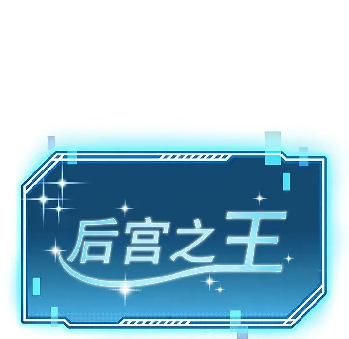 后宫之王 第36話 第33页