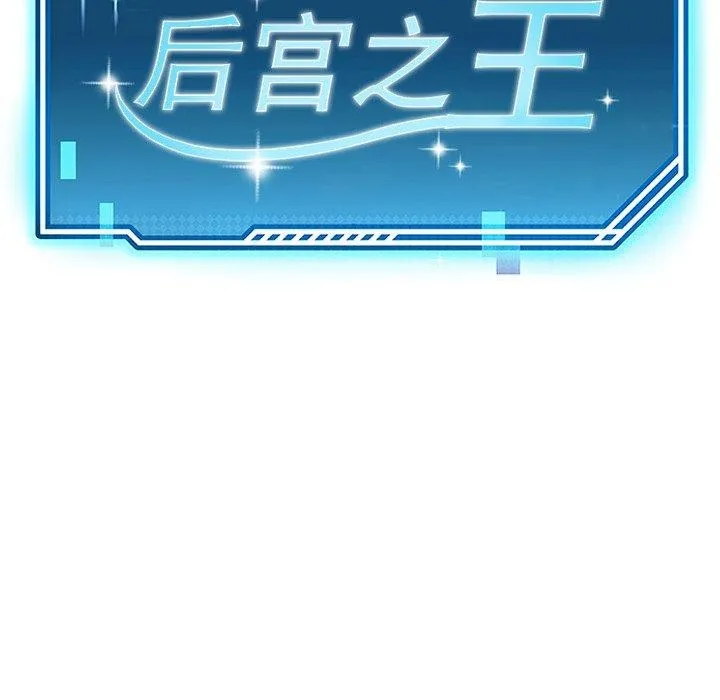 后宫之王 第31話 第25页