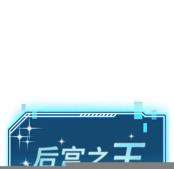 后宫之王 第28話 第33页