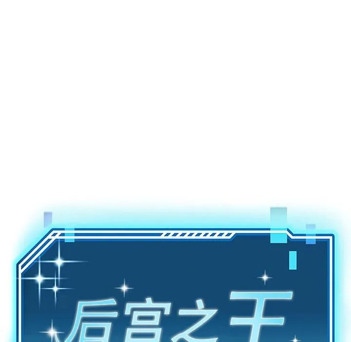 后宫之王 第30話 第24页