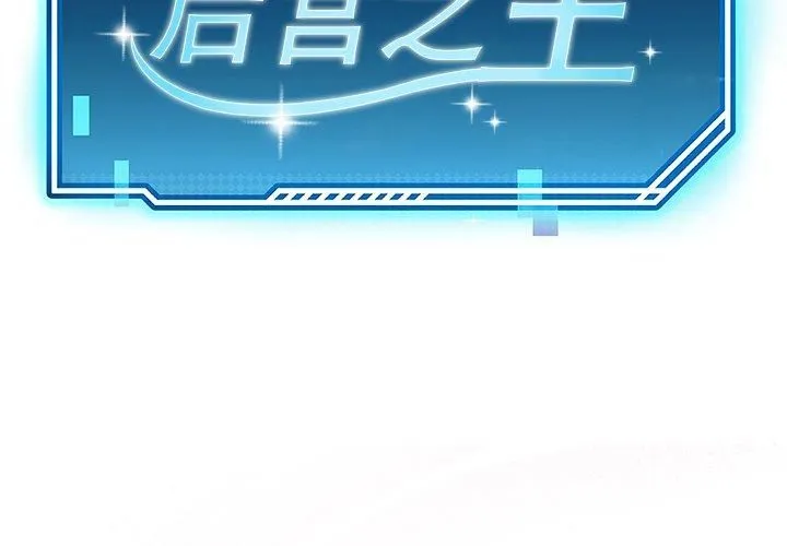 后宫之王 第10話 第2页
