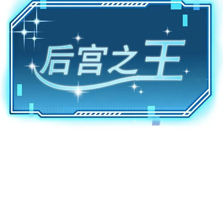后宫之王 第23話 第44页