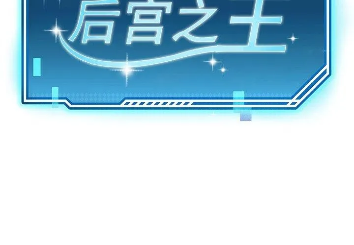 后宫之王 第39話 第2页