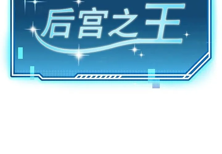 后宫之王 第27話 第2页