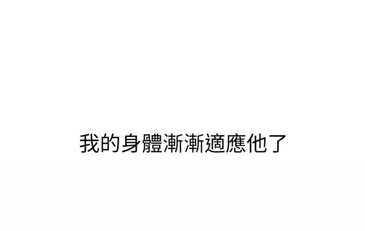姊姊爱做菜 第49话-身体渐渐习惯你的棒棒 第54页