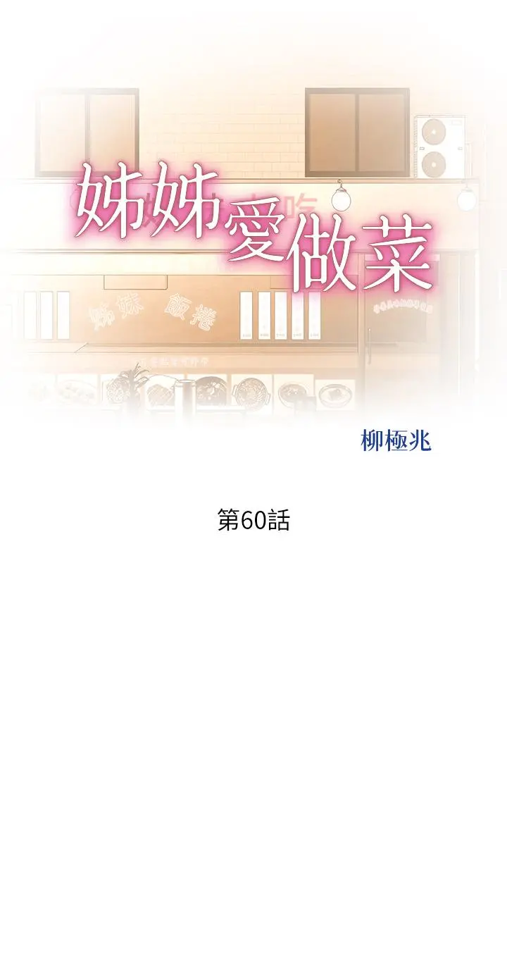 姊姊爱做菜 第60话-源源不绝的性慾 第5页