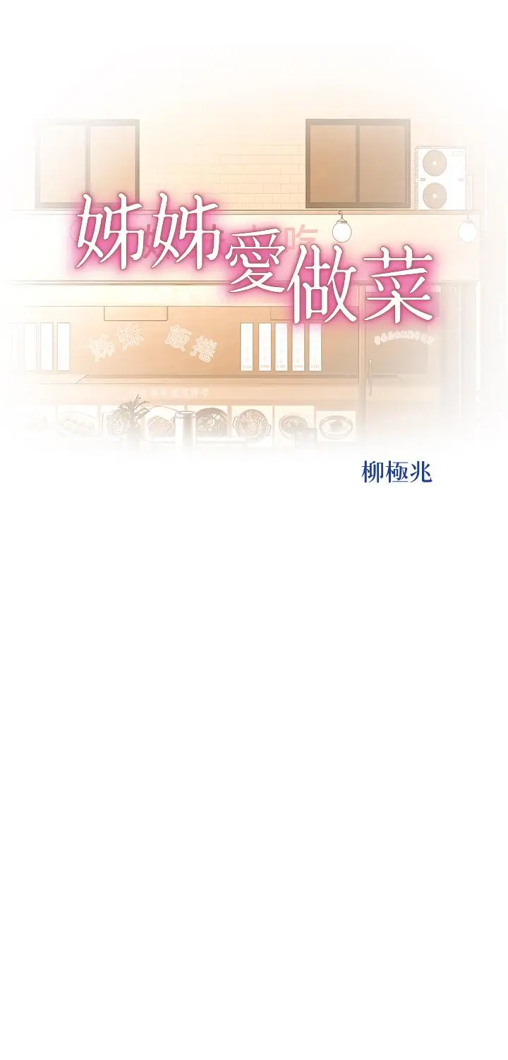 姊姊爱做菜 第66话-只属于我的女人 第5页