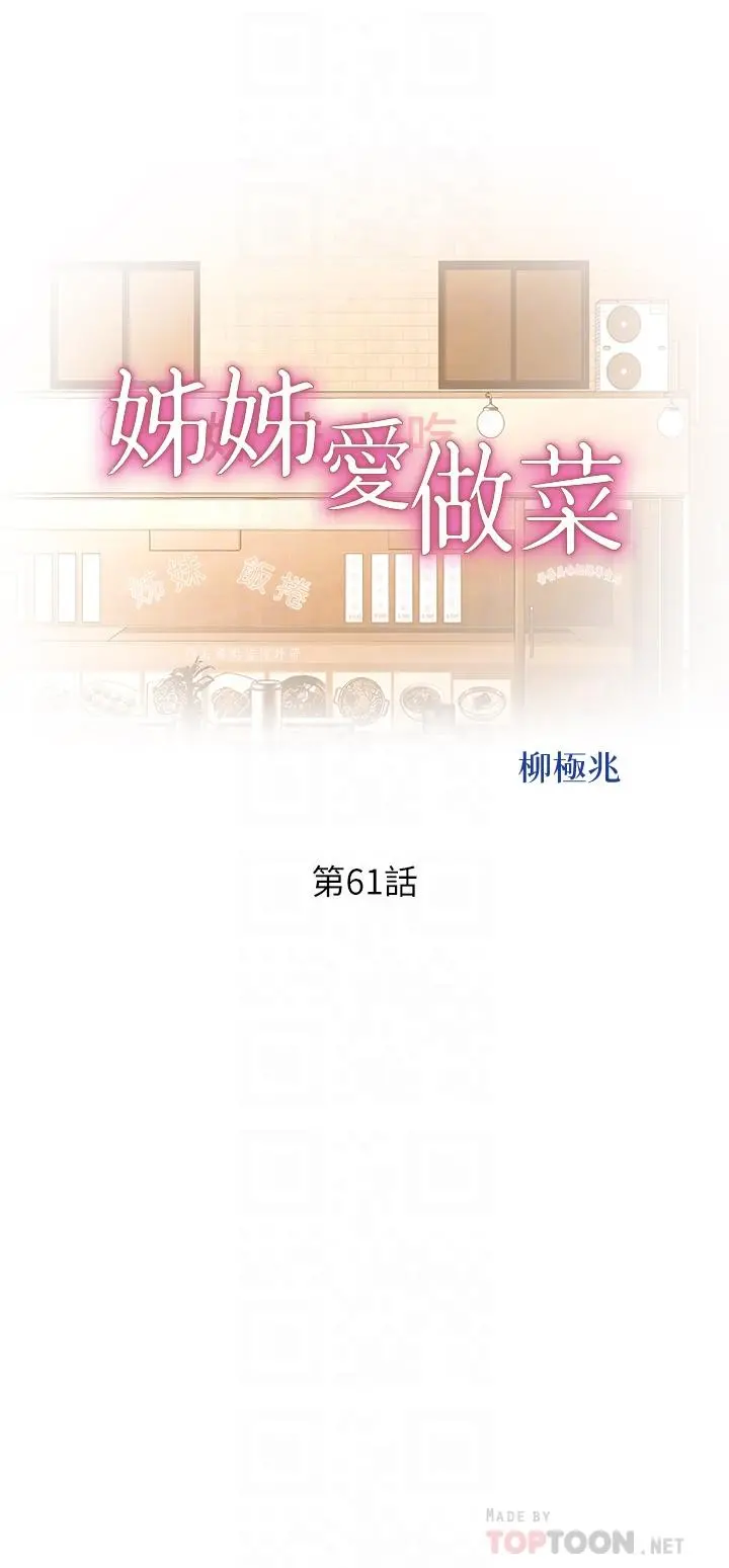 姊姊爱做菜 第61话-先让我爽完再说 第4页
