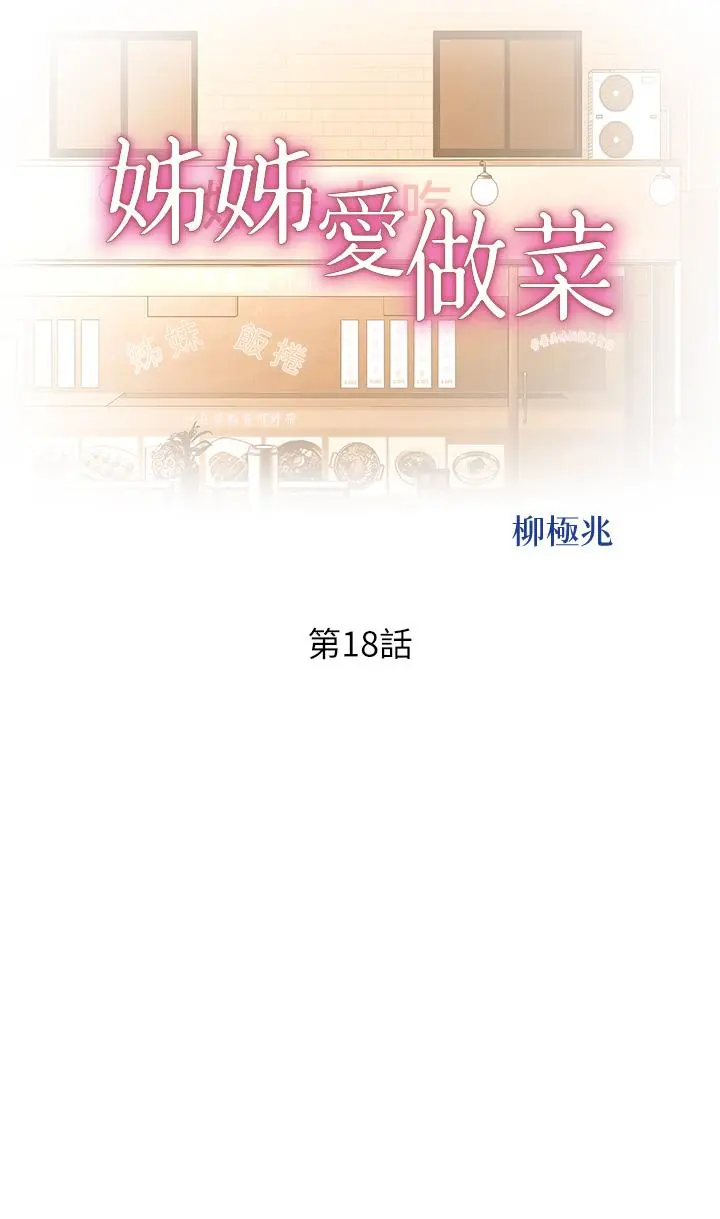 姊姊爱做菜 第18话-谢谢你给我G会 第5页