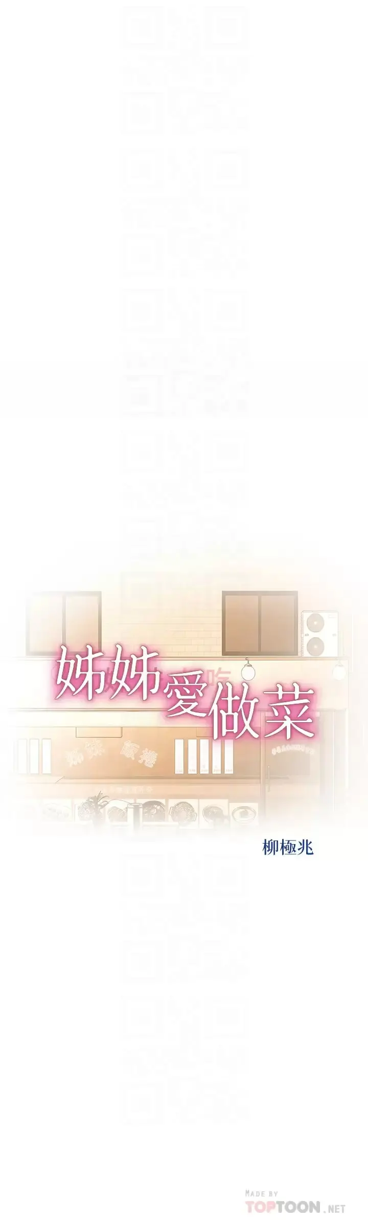 姊姊爱做菜 第64话-火热的新婚夫妻Play 第4页