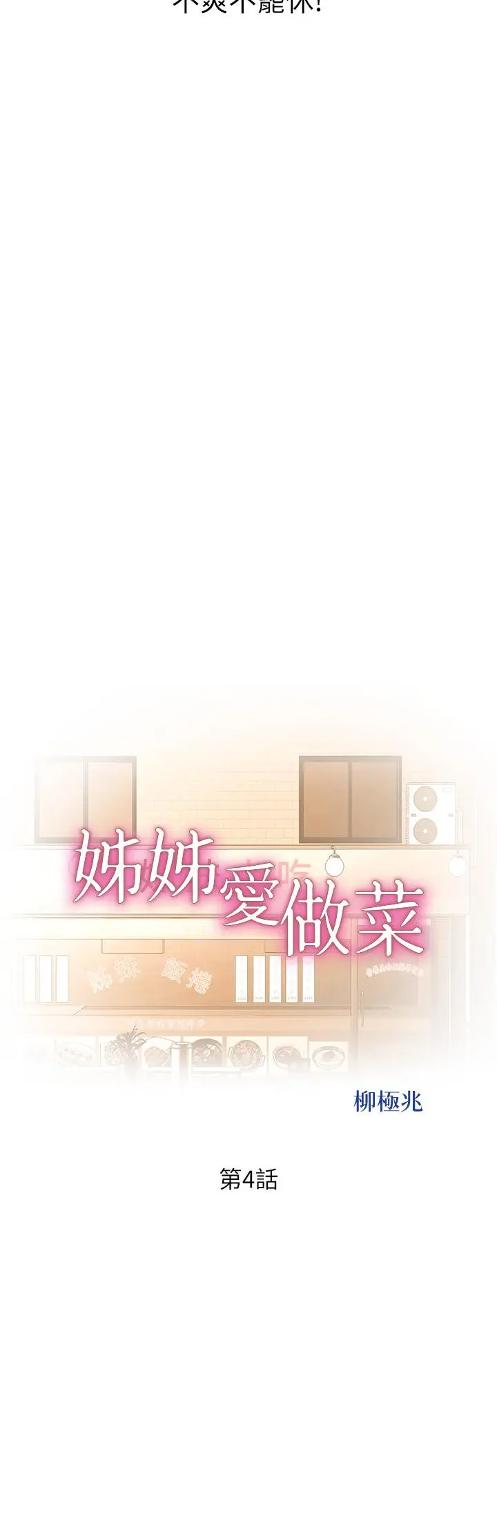 姊姊爱做菜 第4话-你就随心所欲的做吧 第5页