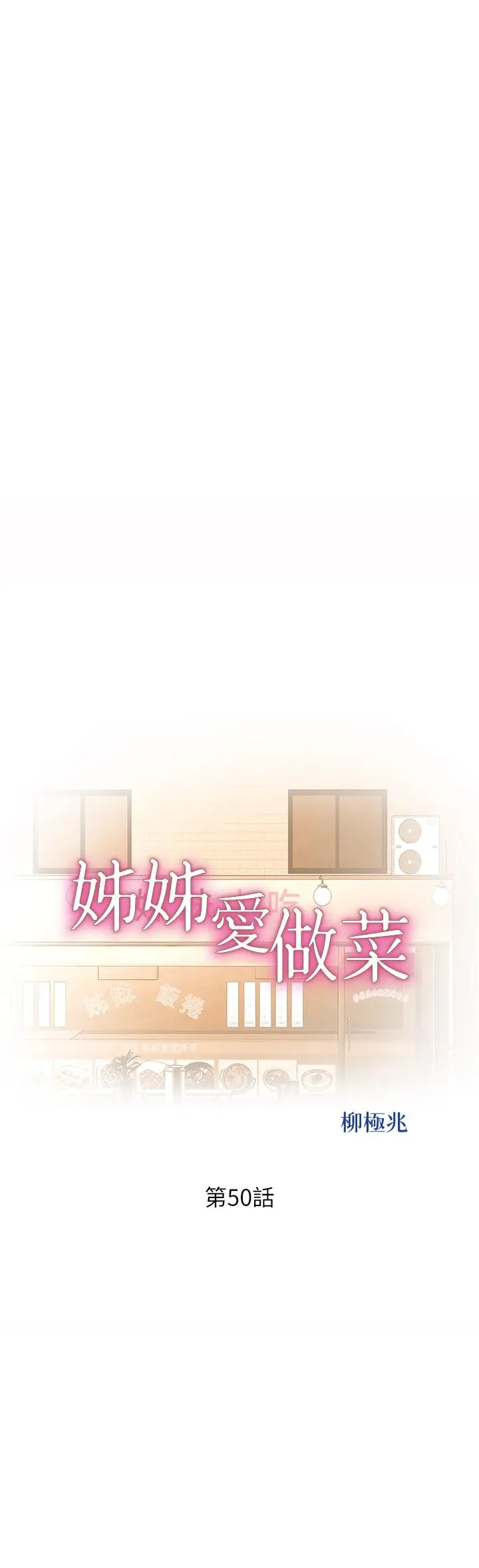 姊姊爱做菜 第50话-前所未有的快感 第5页
